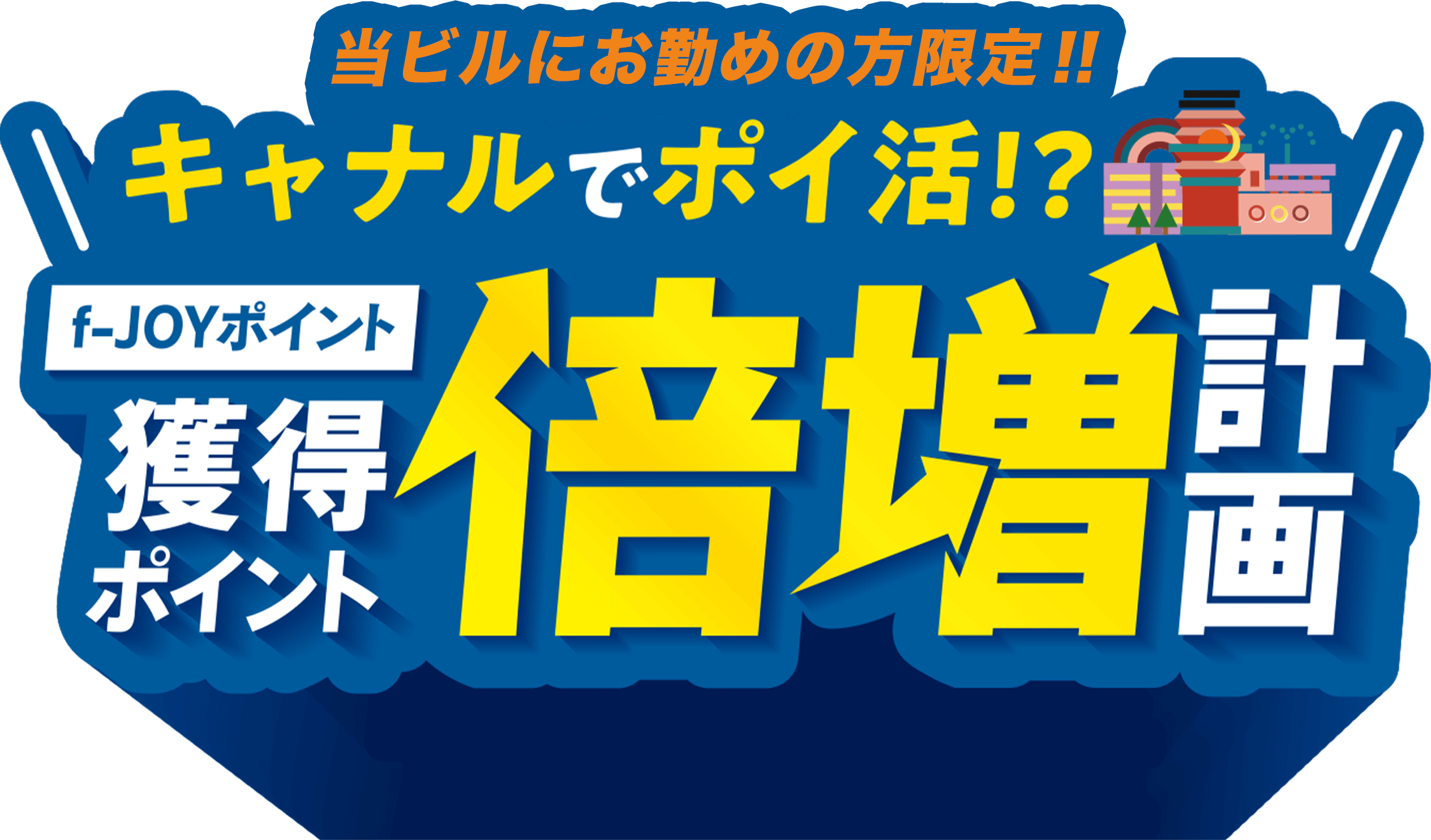 キャナルシティ博多にお勤めの方限定！キャナルでポイ活!?f-JOYポイント獲得ポイント倍増計画！