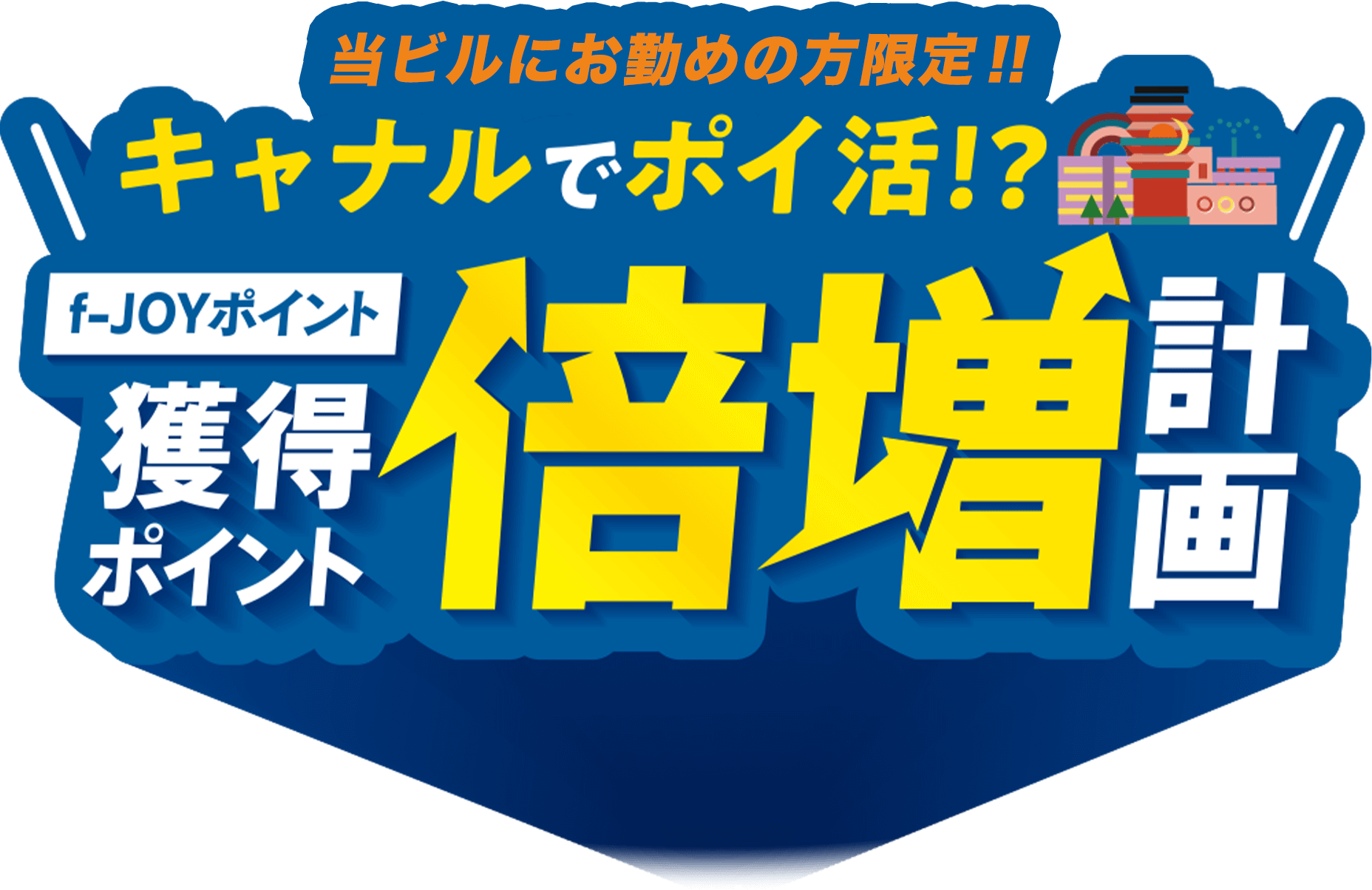 キャナルシティ博多にお勤めの方限定！キャナルでポイ活!?f-JOYポイント獲得ポイント倍増計画！