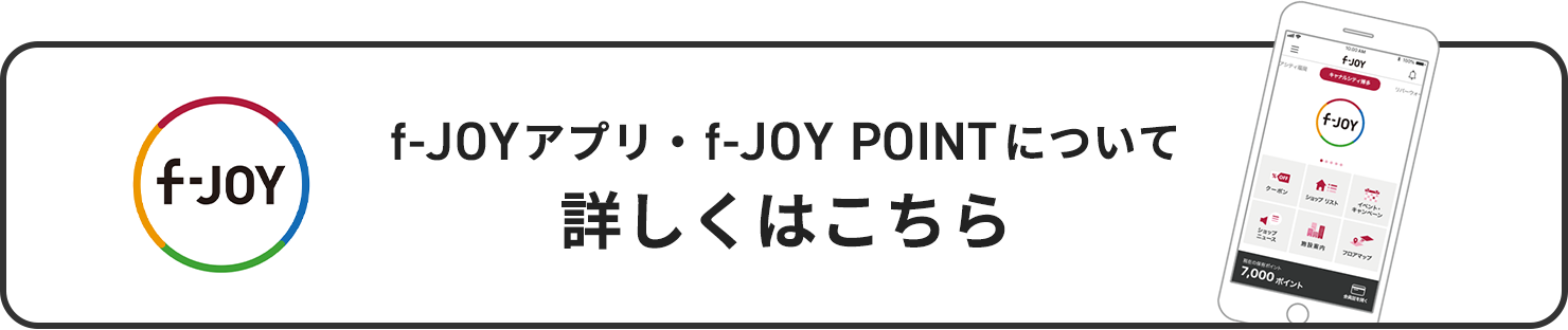 f-JOYアプリ・f-JOY POINTについて詳しくはこちら