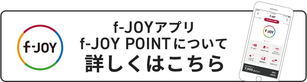 f-JOYアプリ・f-JOY POINTについて詳しくはこちら