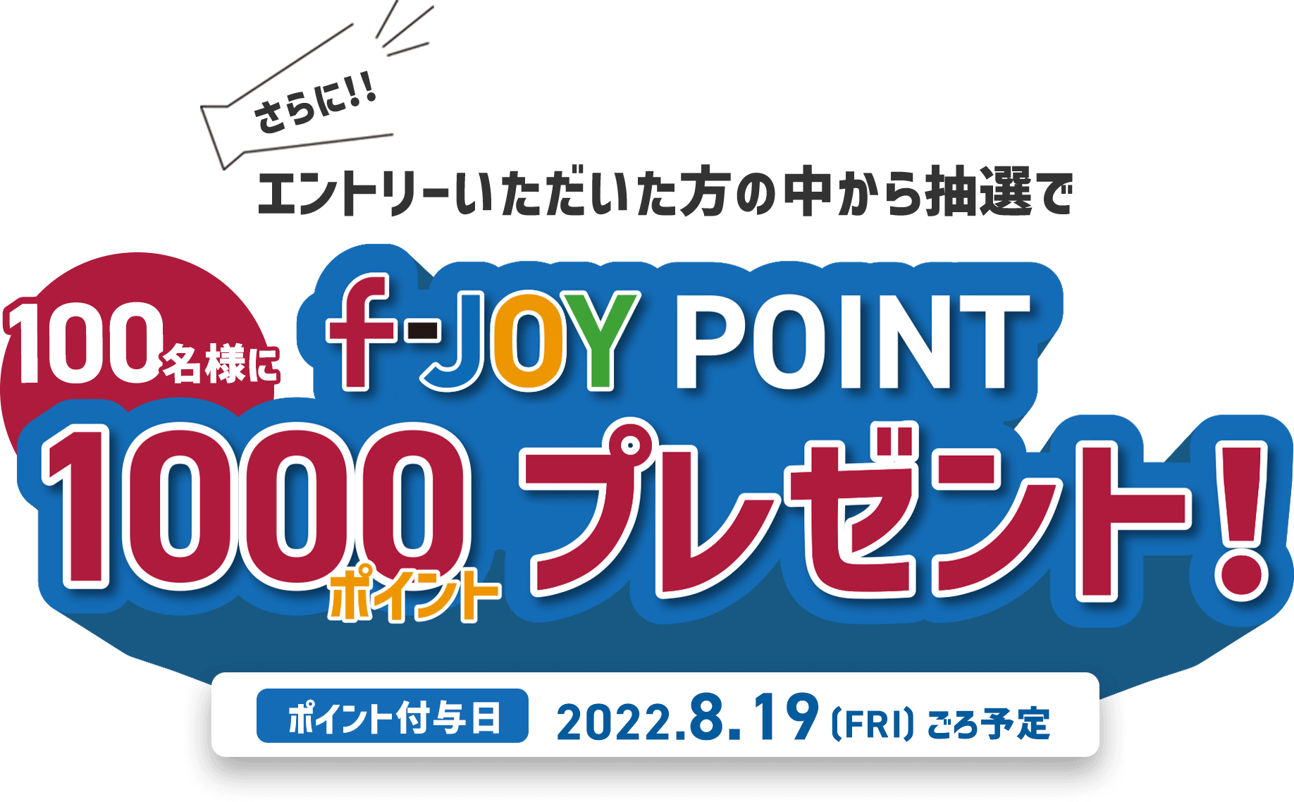 さらに！エントリーいただいた方の中から抽選で100名様にf-JOY POINT 1000ポイントプレゼント！